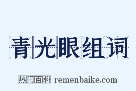 青光眼组词是什么意思的图片